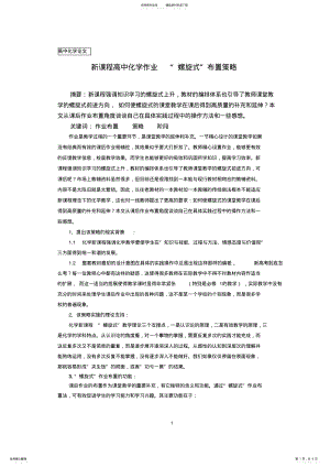 2022年高中化学论文：新课程高中化学作业“螺旋式”布置策略 .pdf