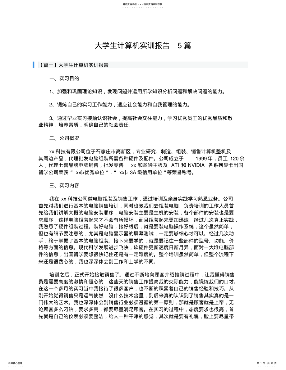 2022年大学生计算机实训报告篇 .pdf_第1页