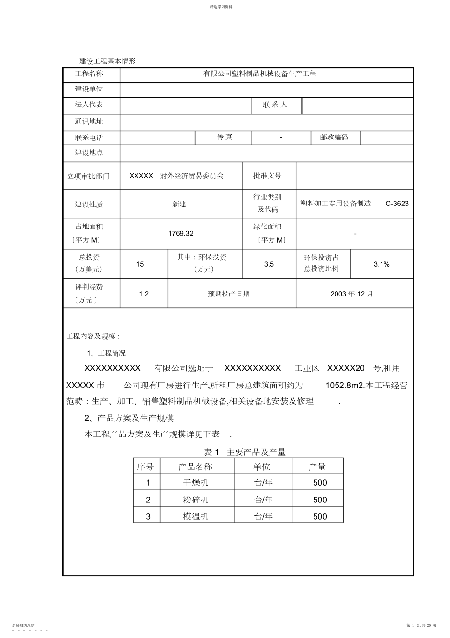 2022年塑料制品机械设备生产项目环评报告表.docx_第1页