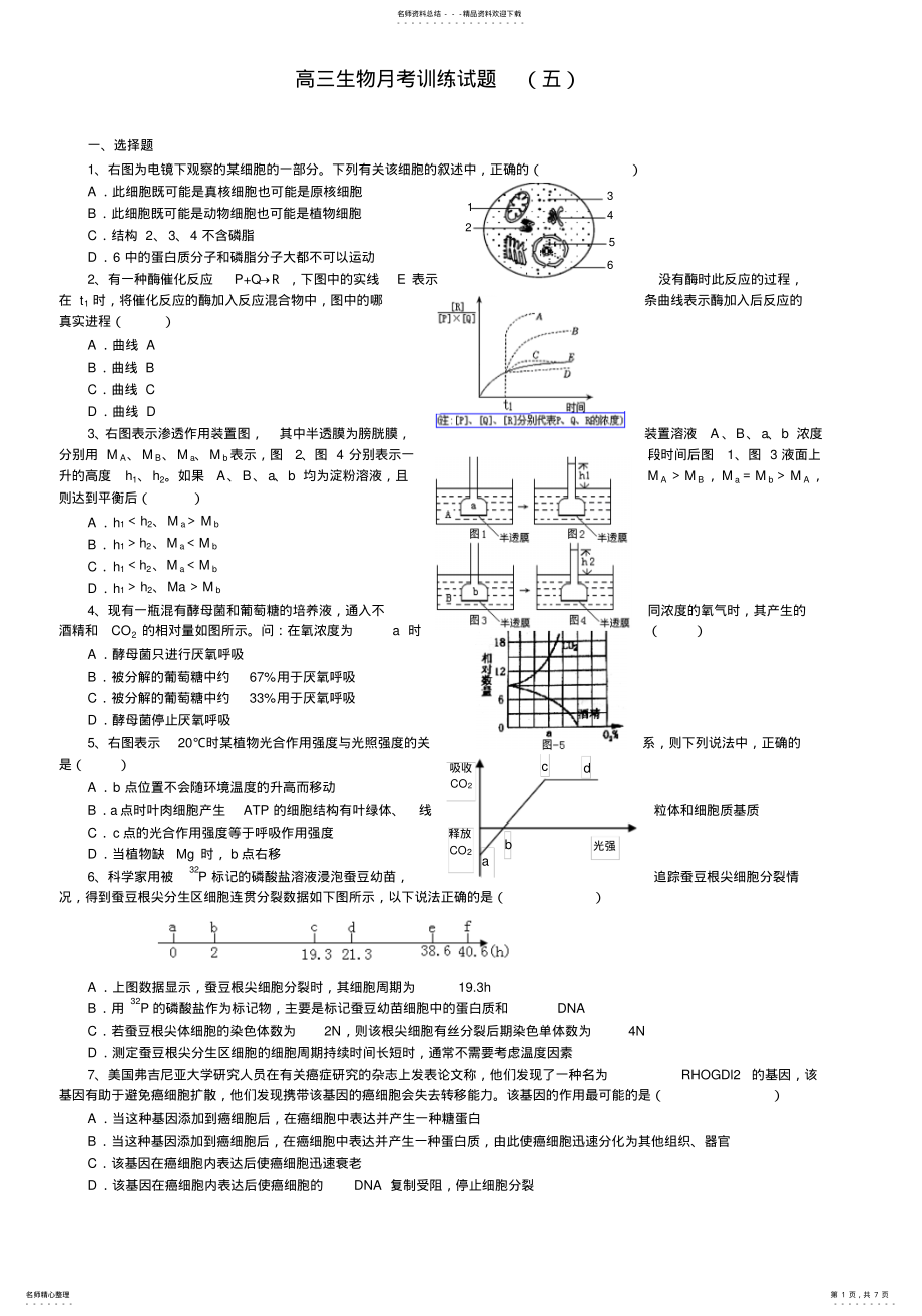 2022年高三生物月考训练试题 .pdf_第1页