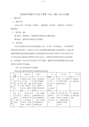 2022年青岛版小学数学五年级下册第一单元《圆》单元主讲稿.docx