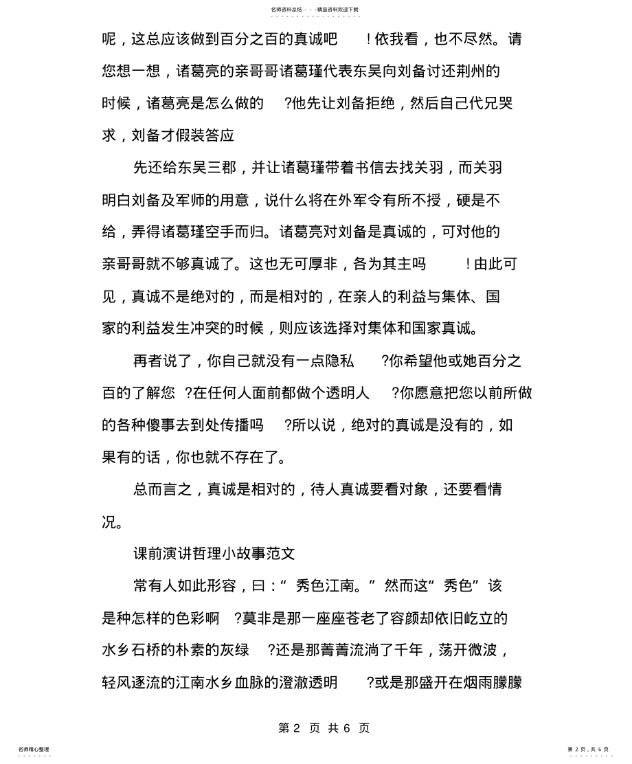 2022年对于课前演讲小故事例 .pdf_第2页