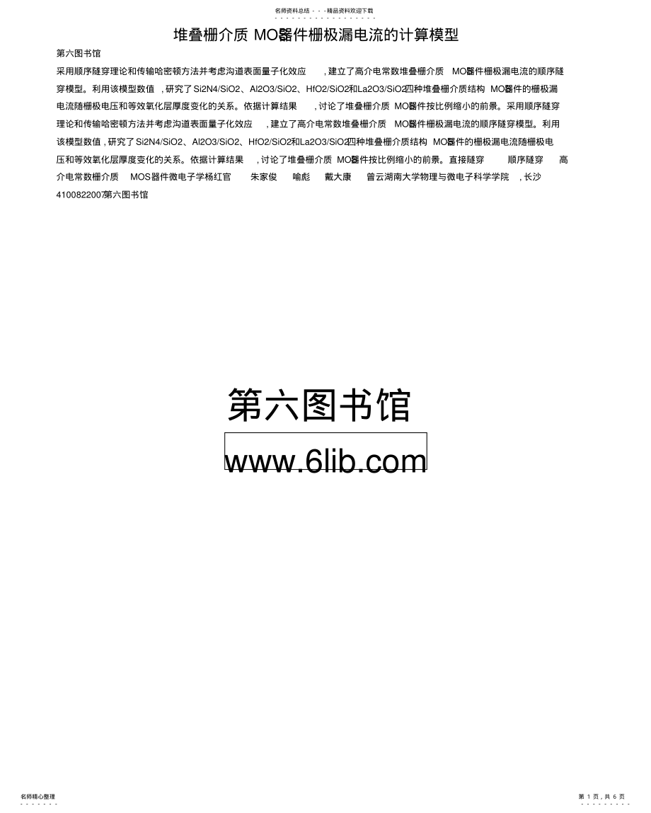 2022年堆叠栅介质MOS器件栅极漏电流的计算模型 .pdf_第1页