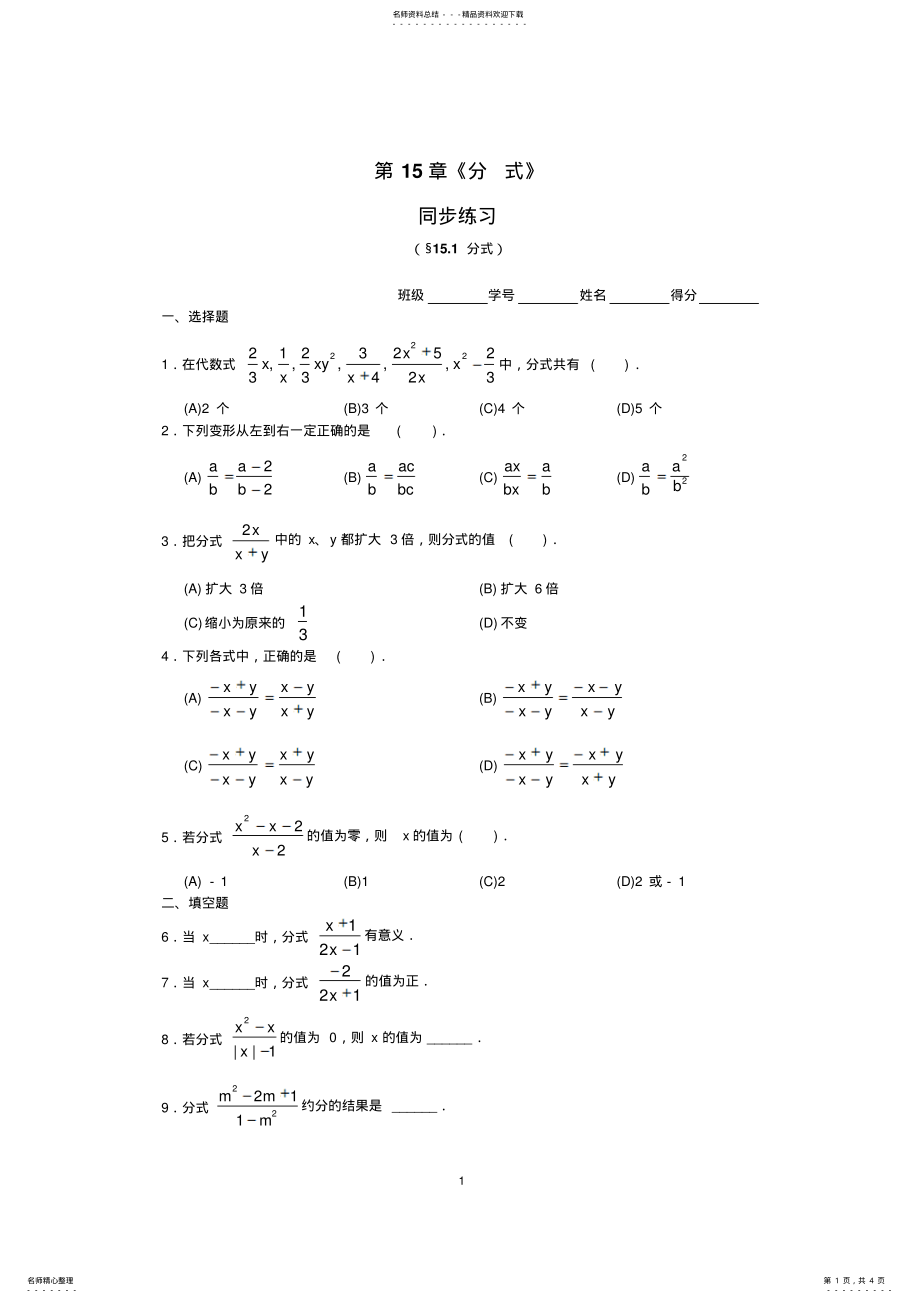 2022年年级上册第章《分式》同步练习及答案 .pdf_第1页