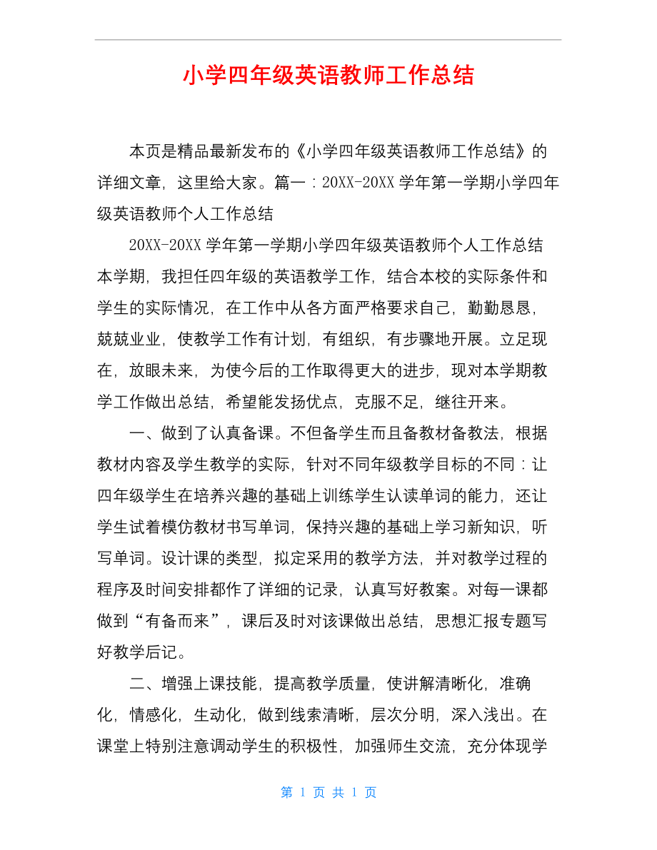 小学四年级英语教师工作总结.docx_第1页