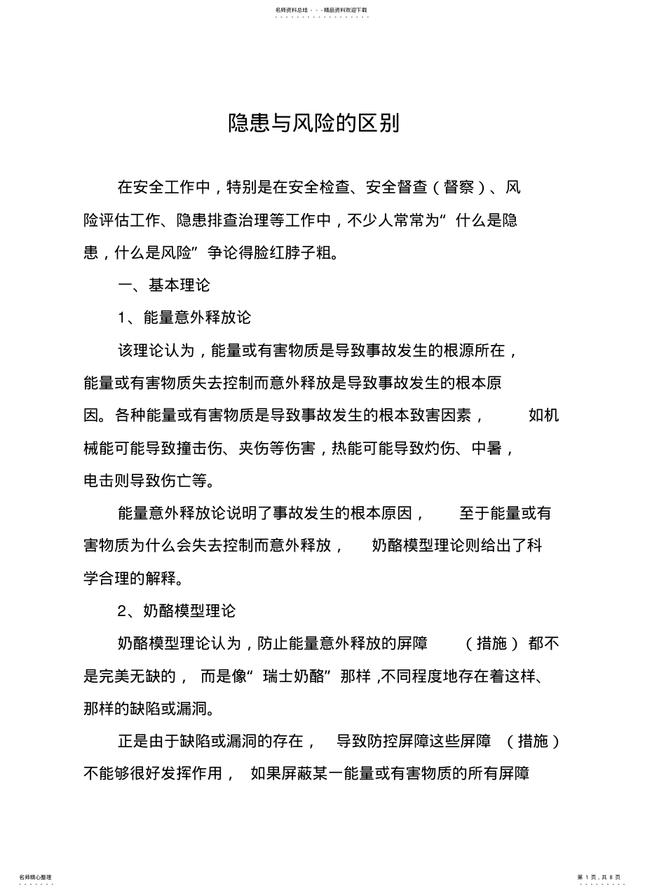 2022年隐患与风险的区别 .pdf_第1页