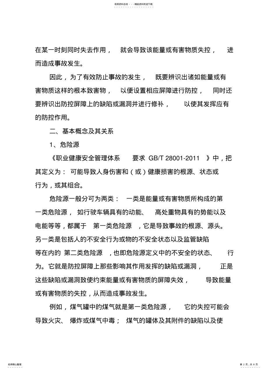 2022年隐患与风险的区别 .pdf_第2页