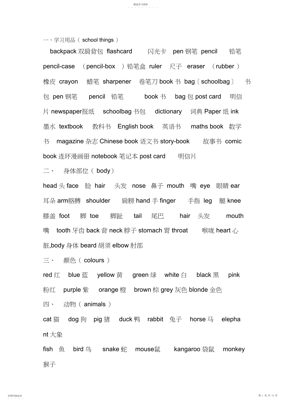 2022年小学至初中英语单词分类表.docx_第1页