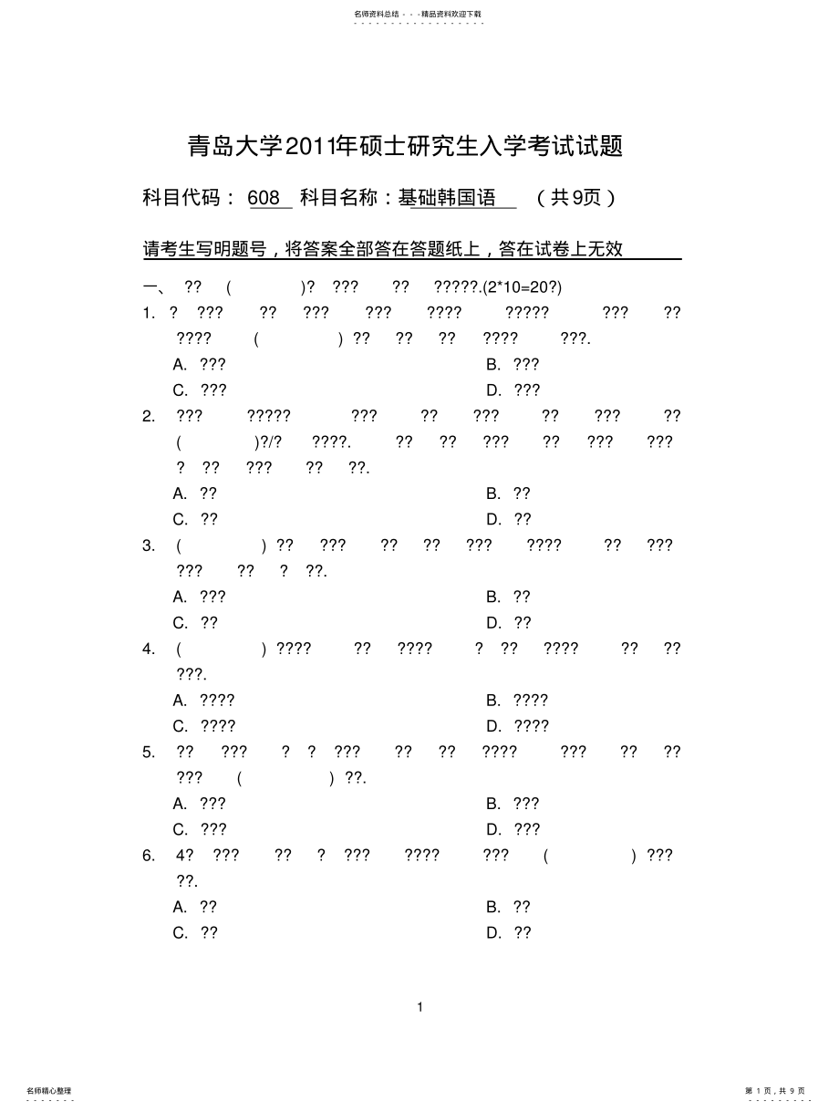 2022年青岛大学考研真题基础韩国语 .pdf_第1页