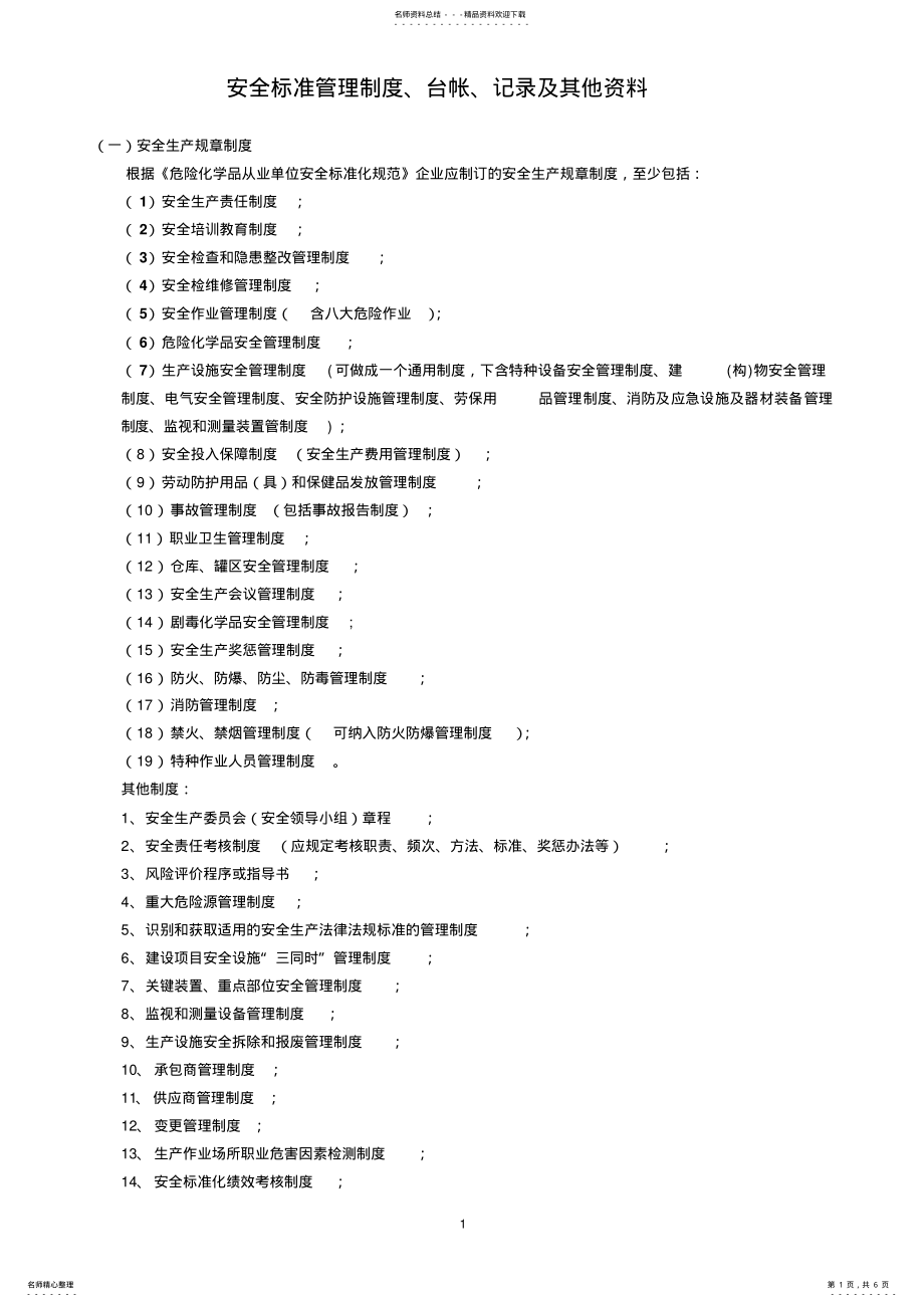 2022年安全标准管理制度、台帐、记录及其他资料 .pdf_第1页