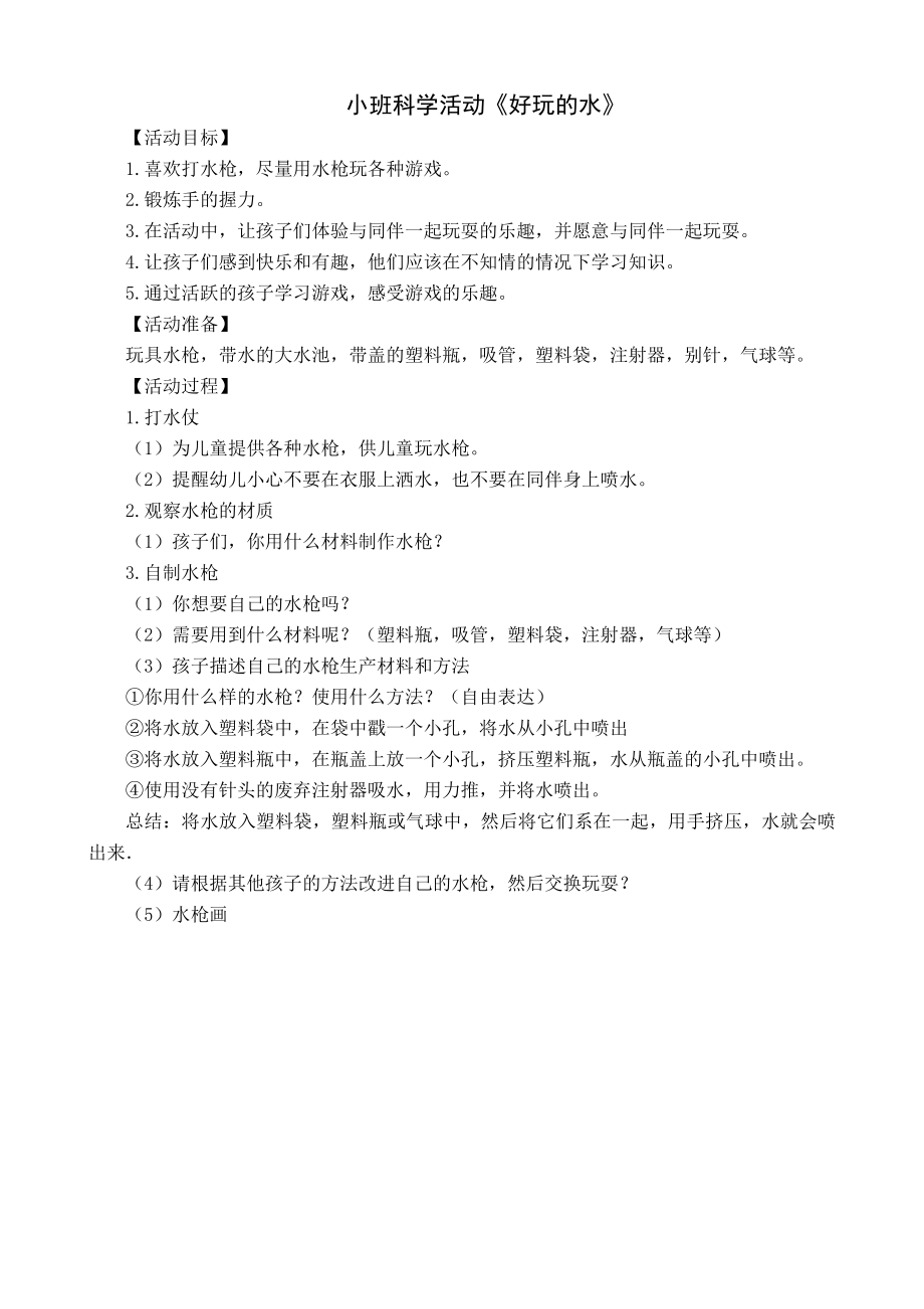 小班科学活动《好玩的水枪》公开课教案教学设计课件.docx_第1页