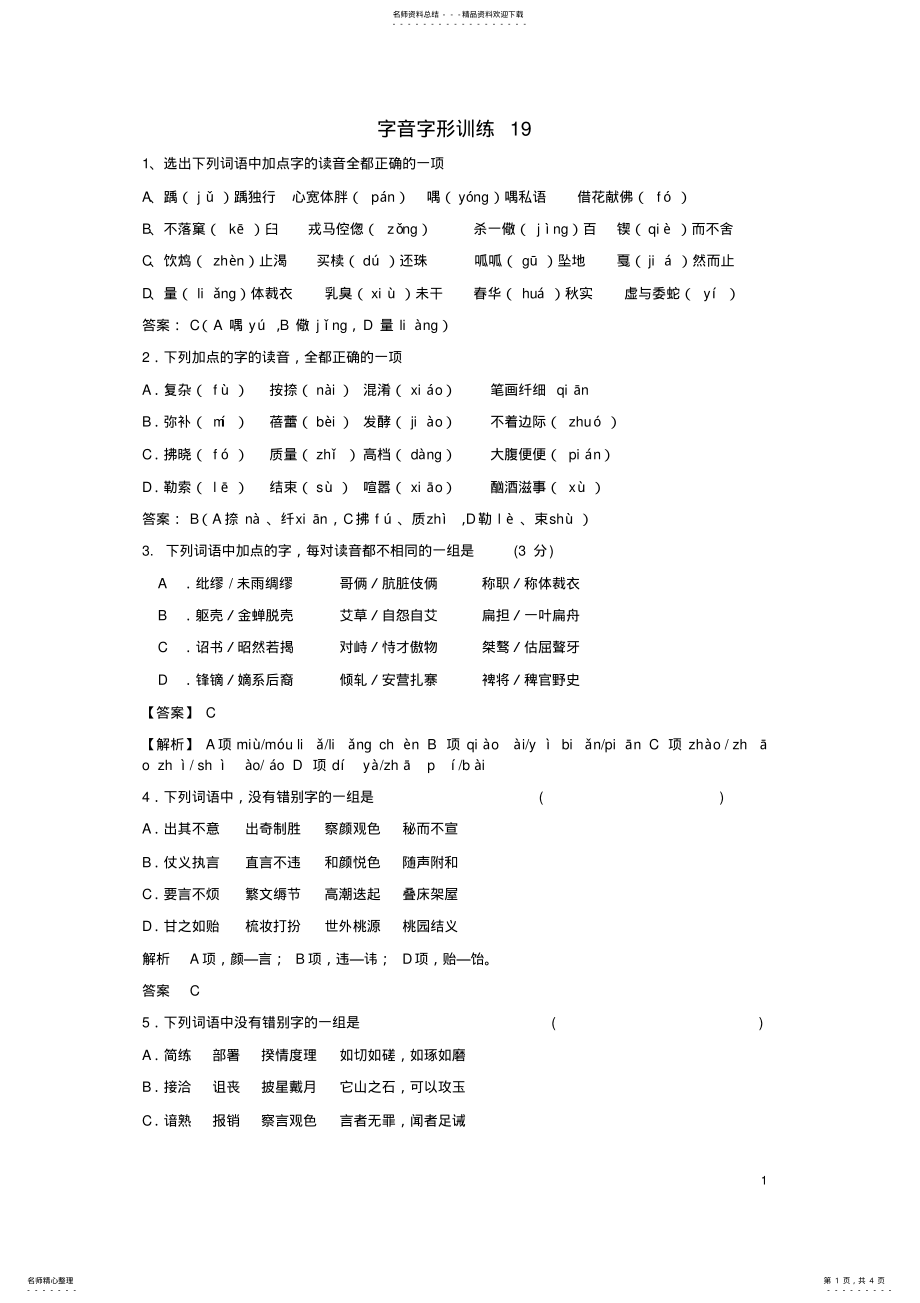 2022年高三语文二轮复习字音字形训练 10.pdf_第1页