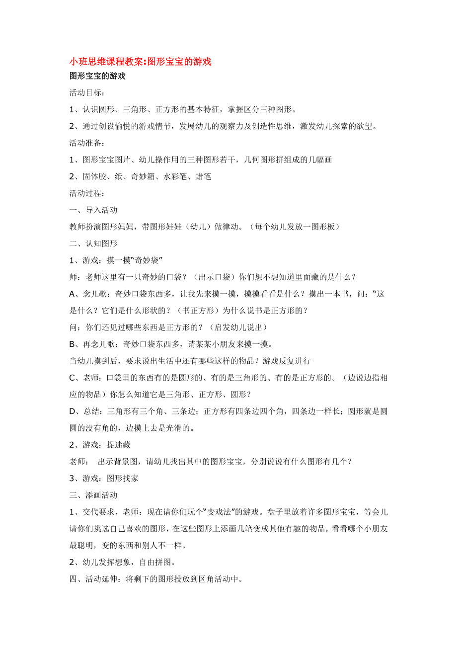 幼儿园大班中班小班图形宝宝的游戏优秀教案优秀教案课时作业课时训练.doc_第1页