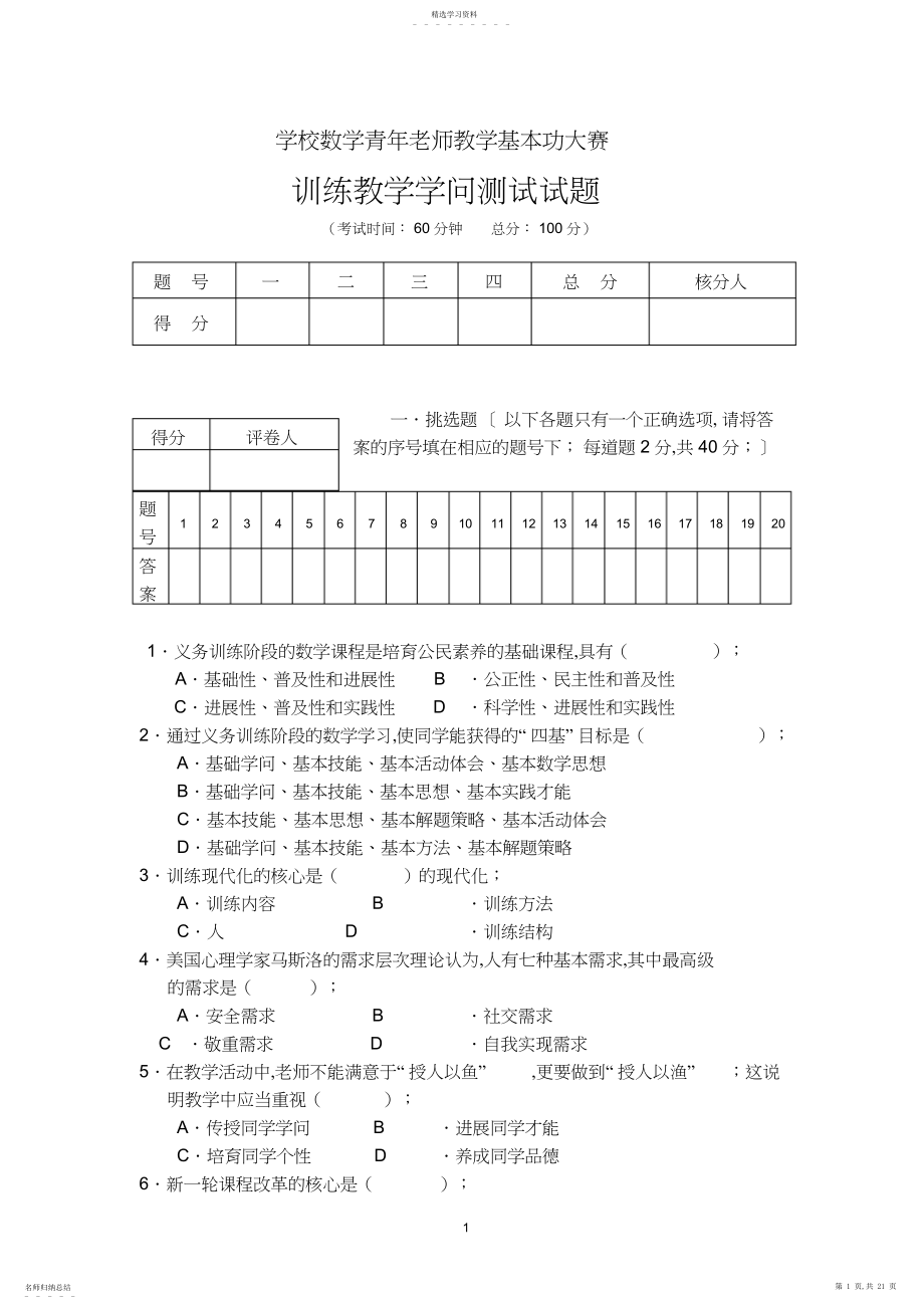 2022年小学数学教师基本功竞赛教育理论试题.docx_第1页