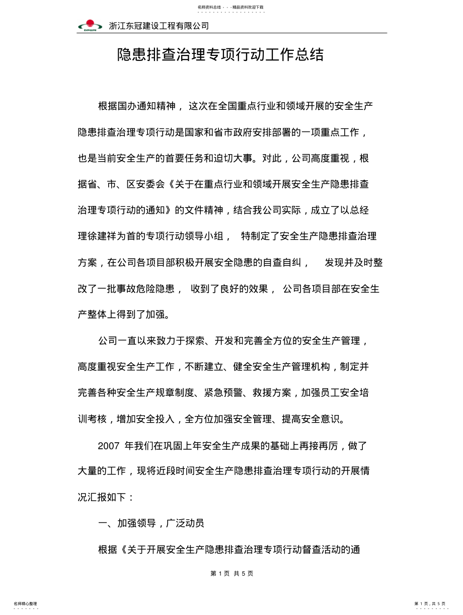 2022年隐患排查治理专项行动工作总结 .pdf_第1页