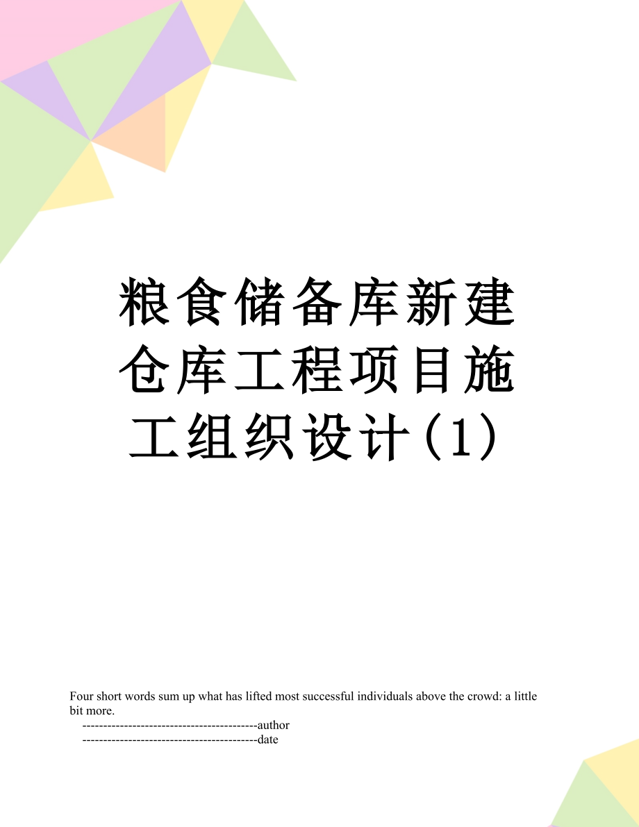 粮食储备库新建仓库工程项目施工组织设计(1).doc_第1页