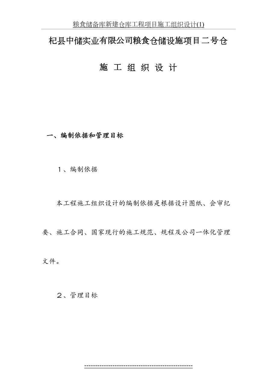 粮食储备库新建仓库工程项目施工组织设计(1).doc_第2页