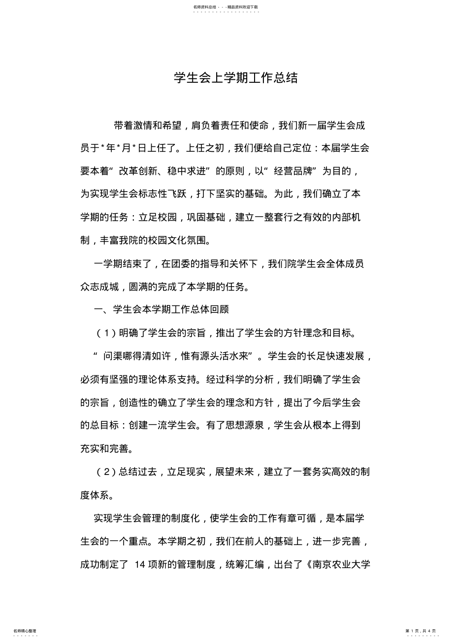 2022年学生会上学期工作总结 .pdf_第1页