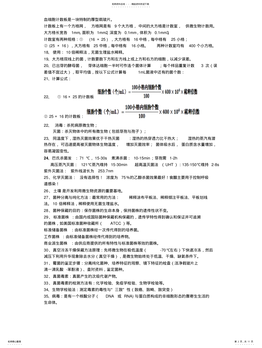 2022年食品微生物检验技术复习重点 .pdf_第2页