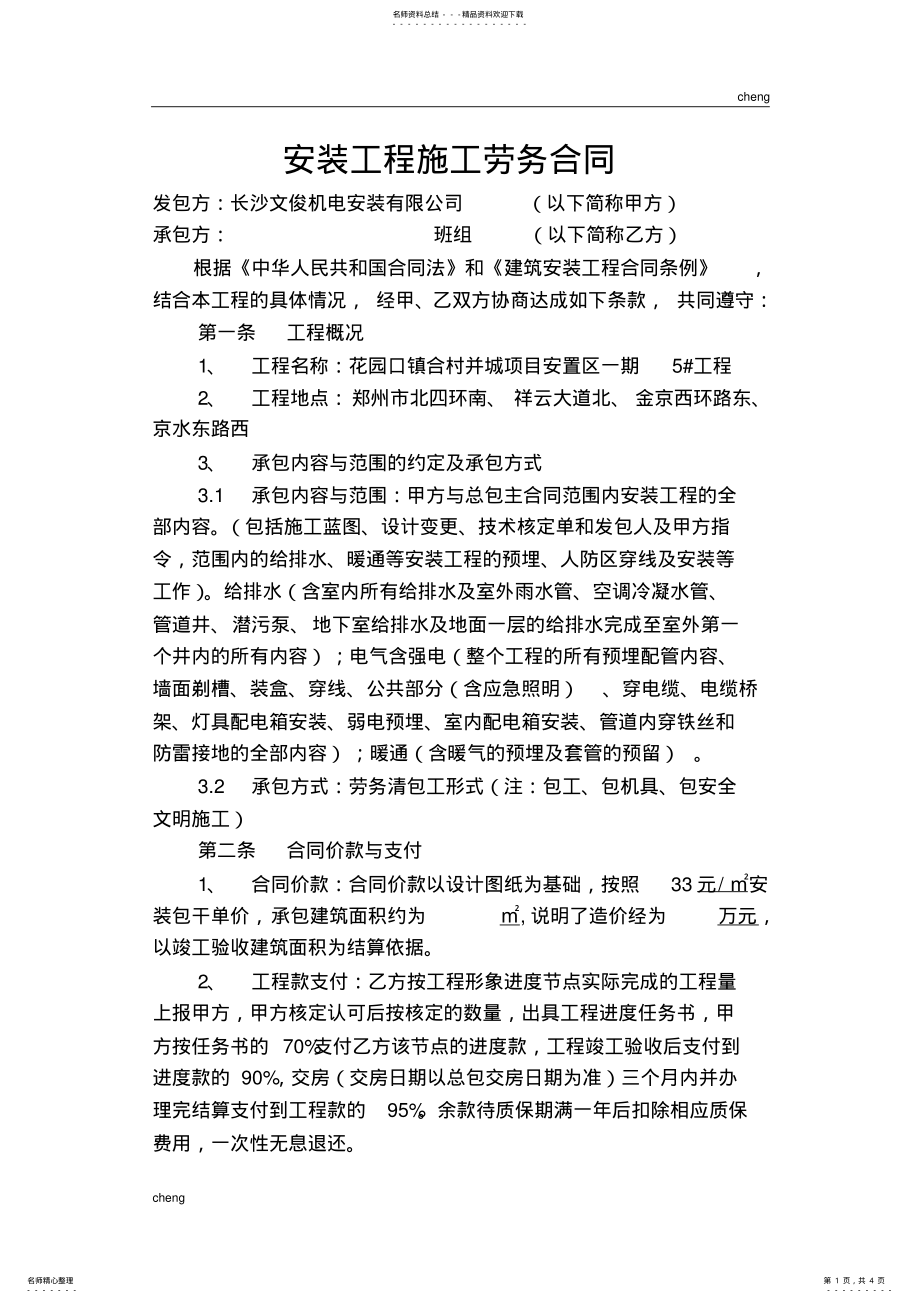 2022年安装工程施工劳务合同 .pdf_第1页