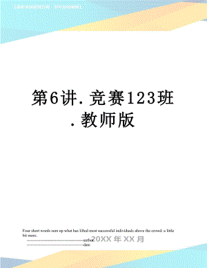 第6讲.竞赛123班.教师版.doc