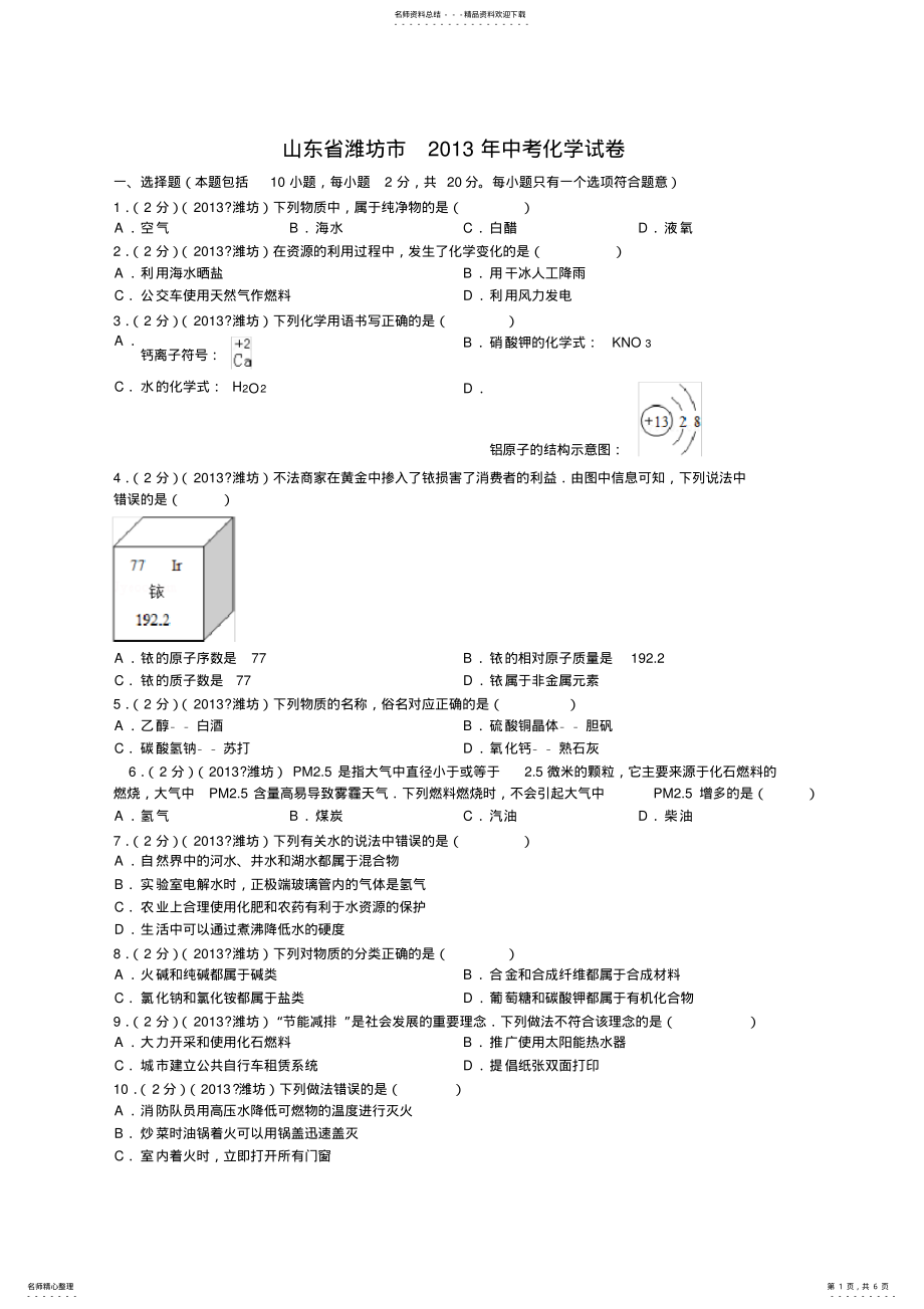 2022年山东省潍坊市中考化学试卷 .pdf_第1页