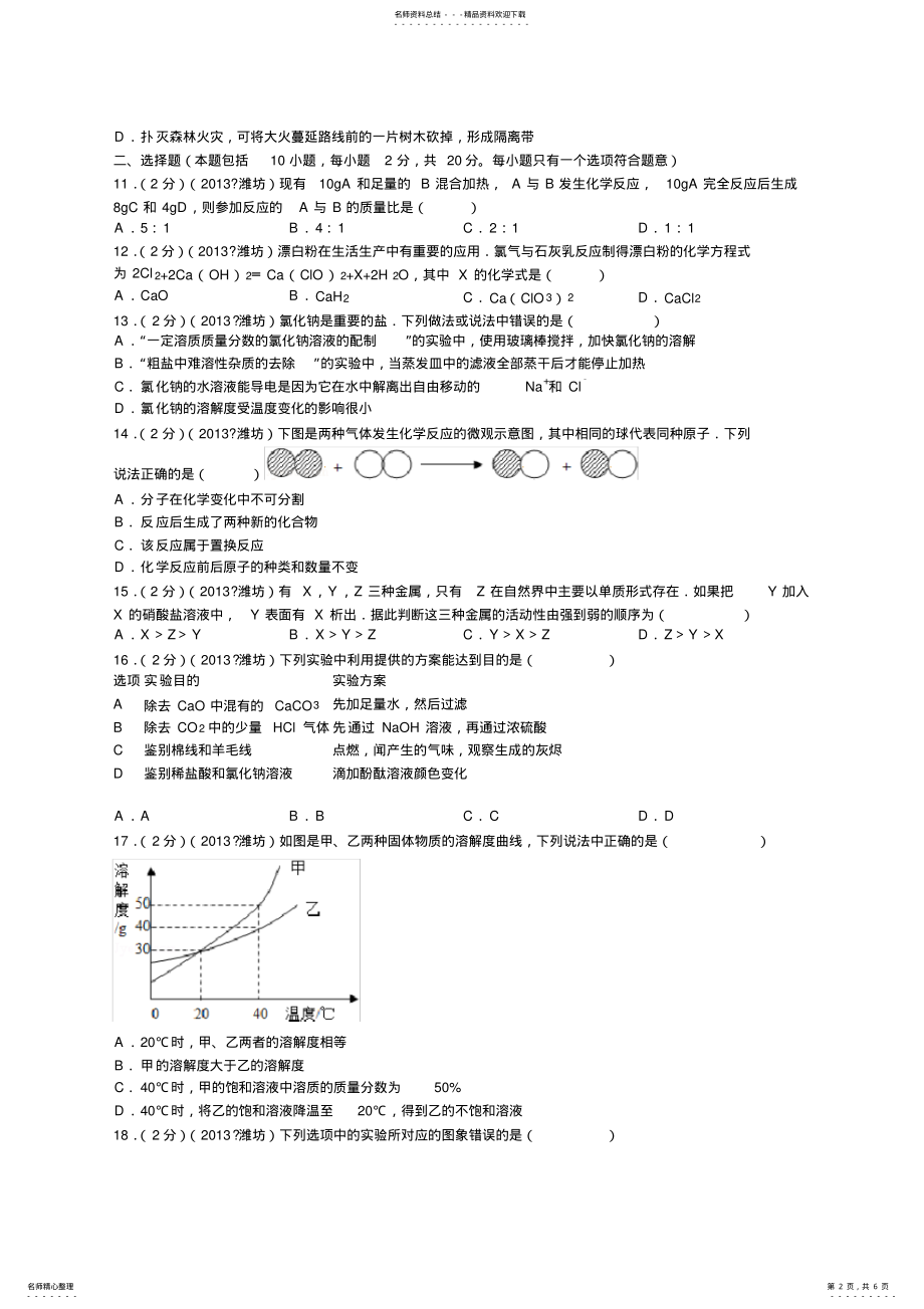 2022年山东省潍坊市中考化学试卷 .pdf_第2页