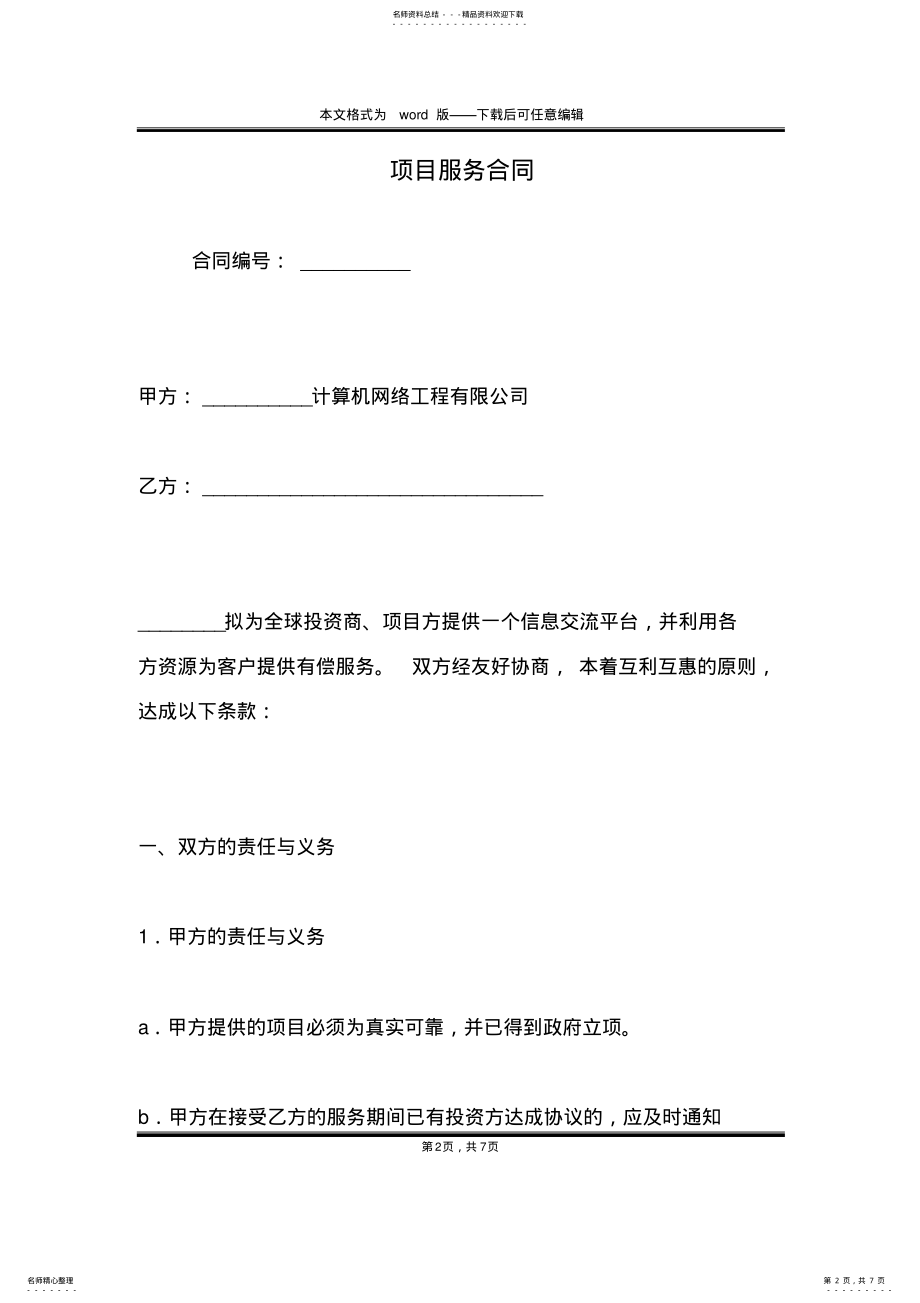 2022年项目服务合同 2.pdf_第2页