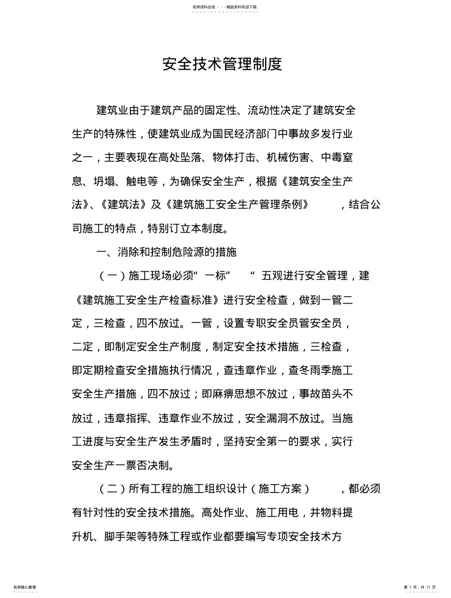 2022年安全技术管理制度 .pdf_第1页