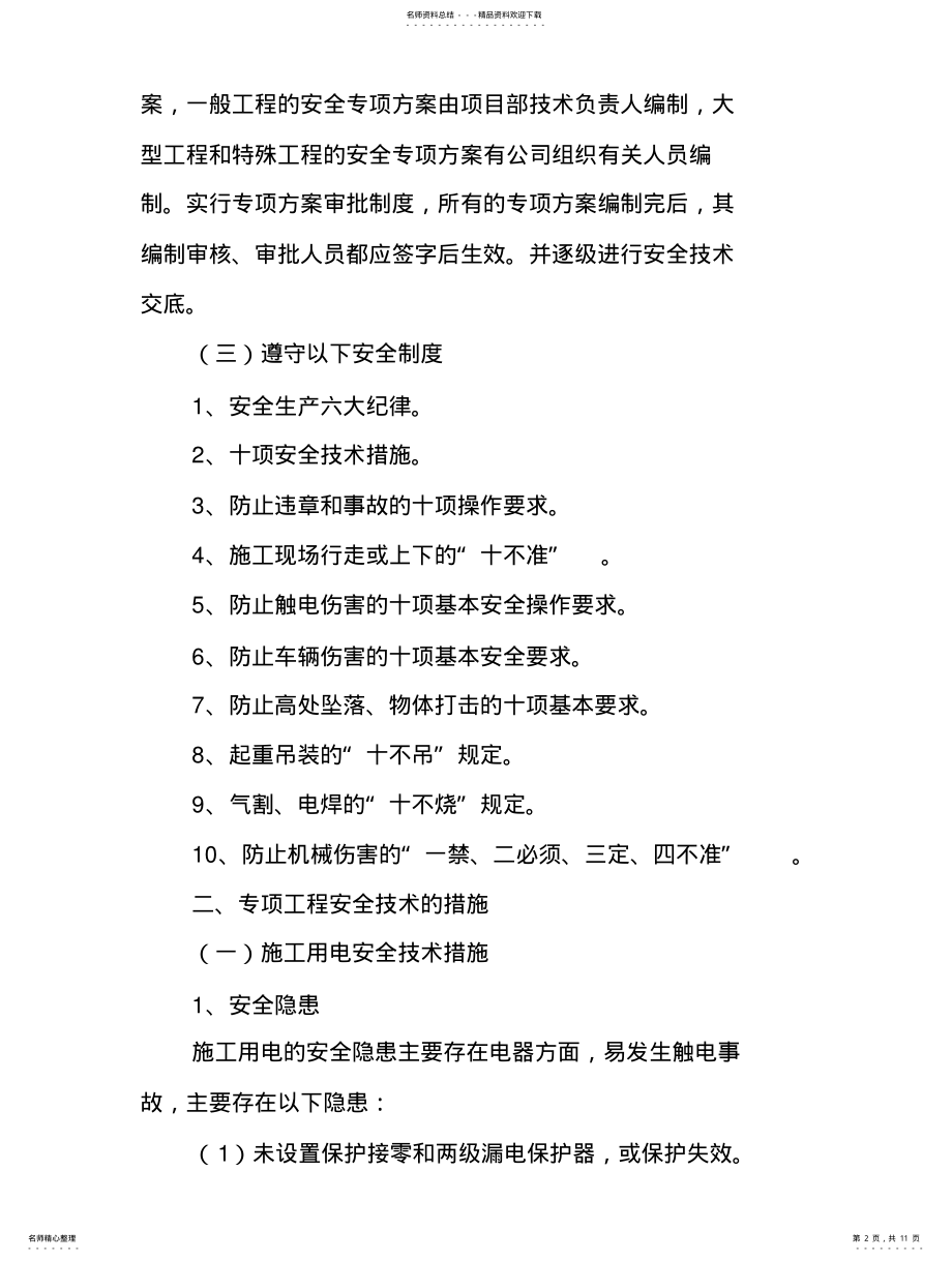 2022年安全技术管理制度 .pdf_第2页