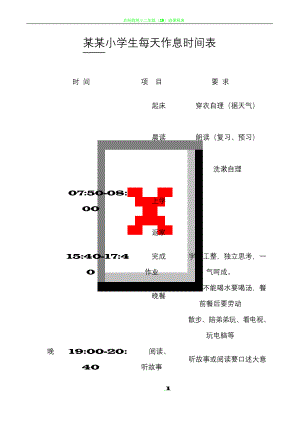 小学生每天作息时间表.docx