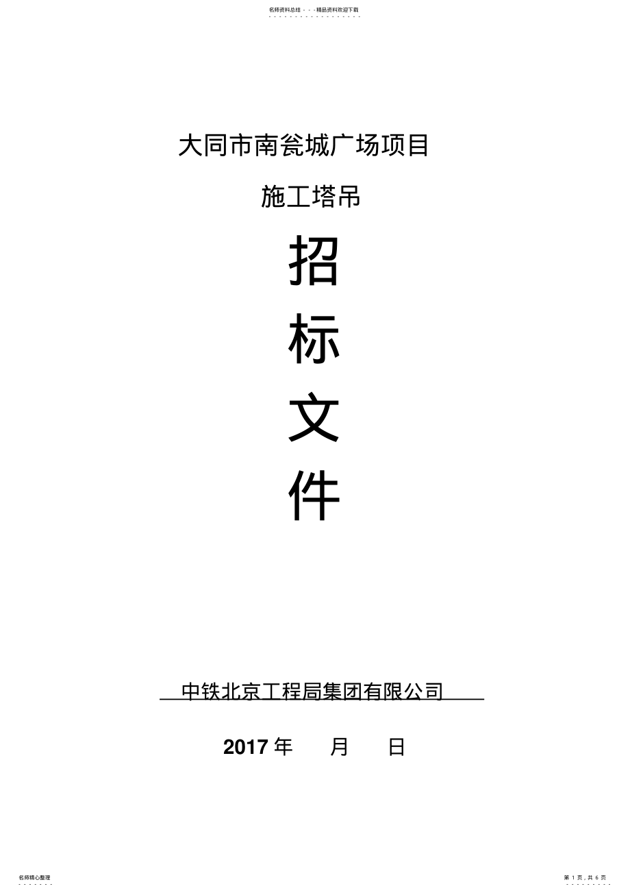 2022年塔吊招标文件 .pdf_第1页