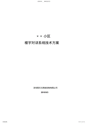 2022年非联网型黑白可视对讲系统技术方案 .pdf