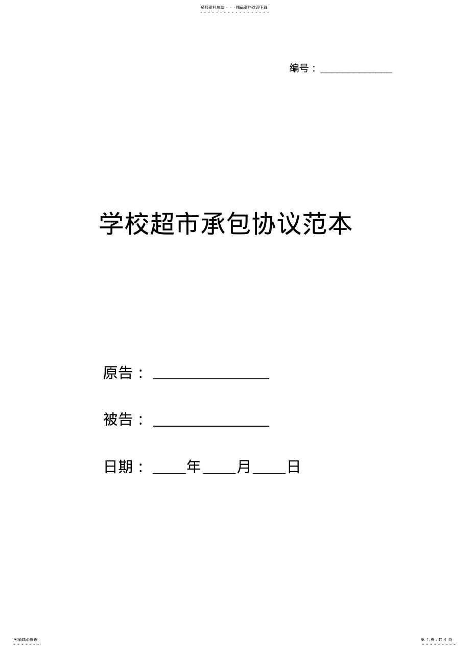 2022年学校超市承包协议范本 .pdf_第1页