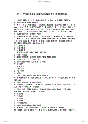 2022年安徽省中医妇科学主治医师专业知识考试试题 .pdf