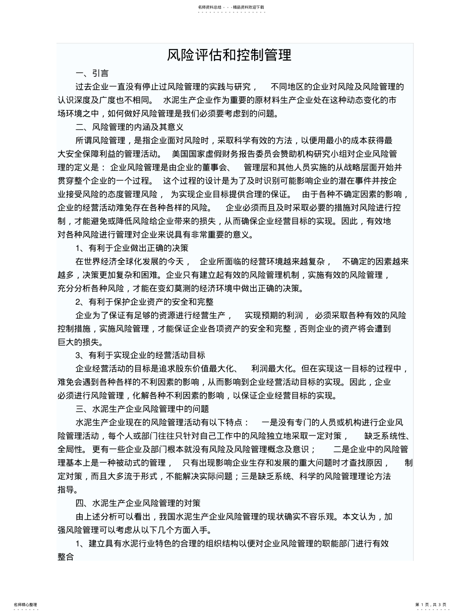 2022年风险评估和管理控制 .pdf_第1页