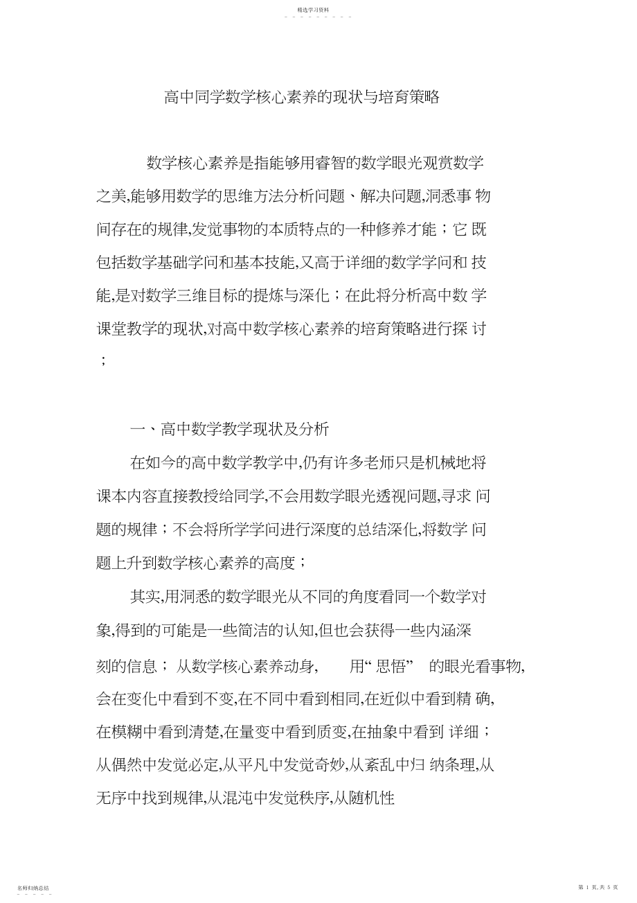 2022年高中学生数学核心素养的现状与培养策略.docx_第1页