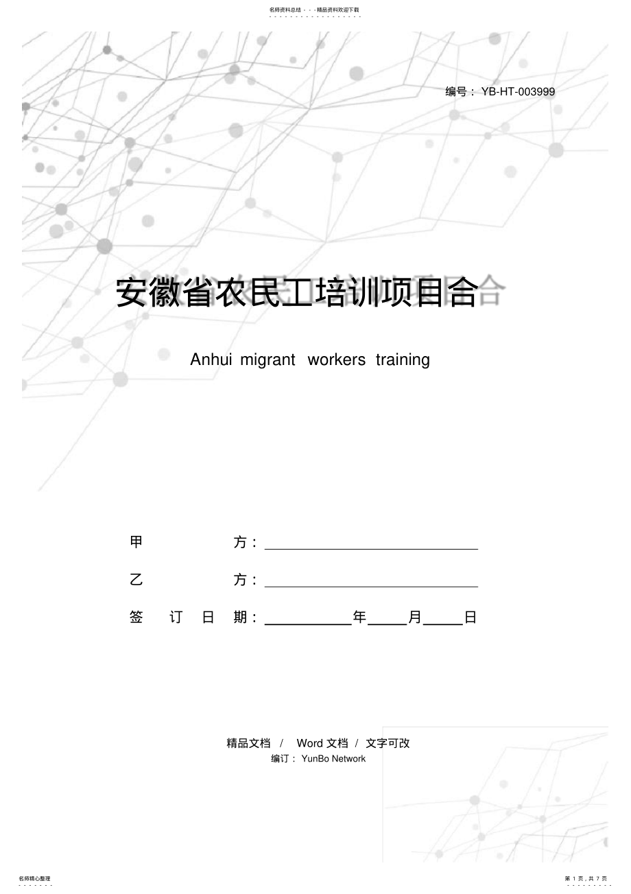 2022年安徽省农民工培训项目合同书 .pdf_第1页