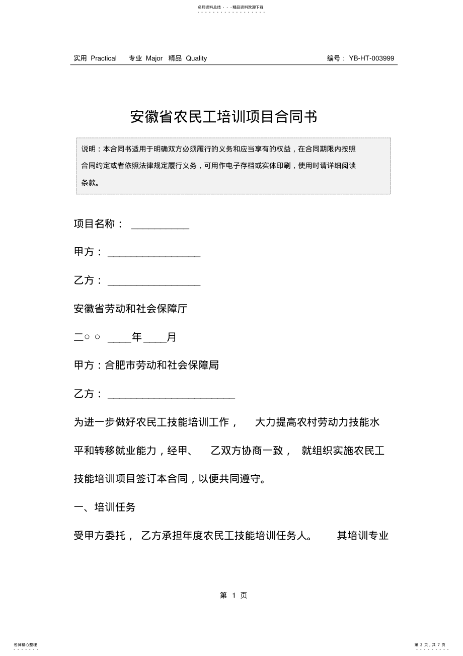 2022年安徽省农民工培训项目合同书 .pdf_第2页