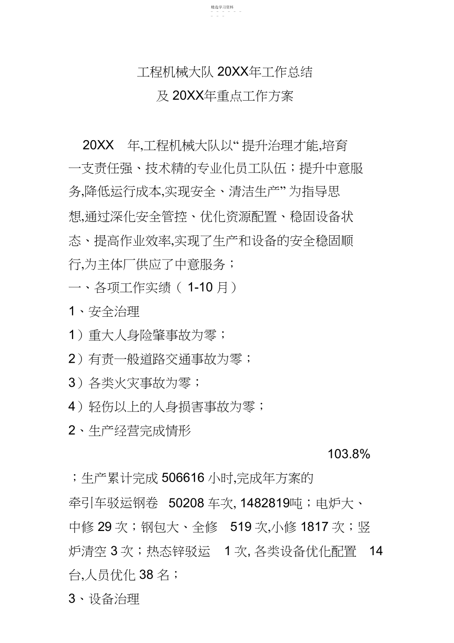 2022年工程机械大队党支部工作总结及重点工作计划.docx_第1页