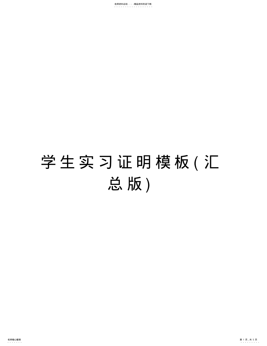 2022年学生实习证明模板知识讲解 .pdf_第1页