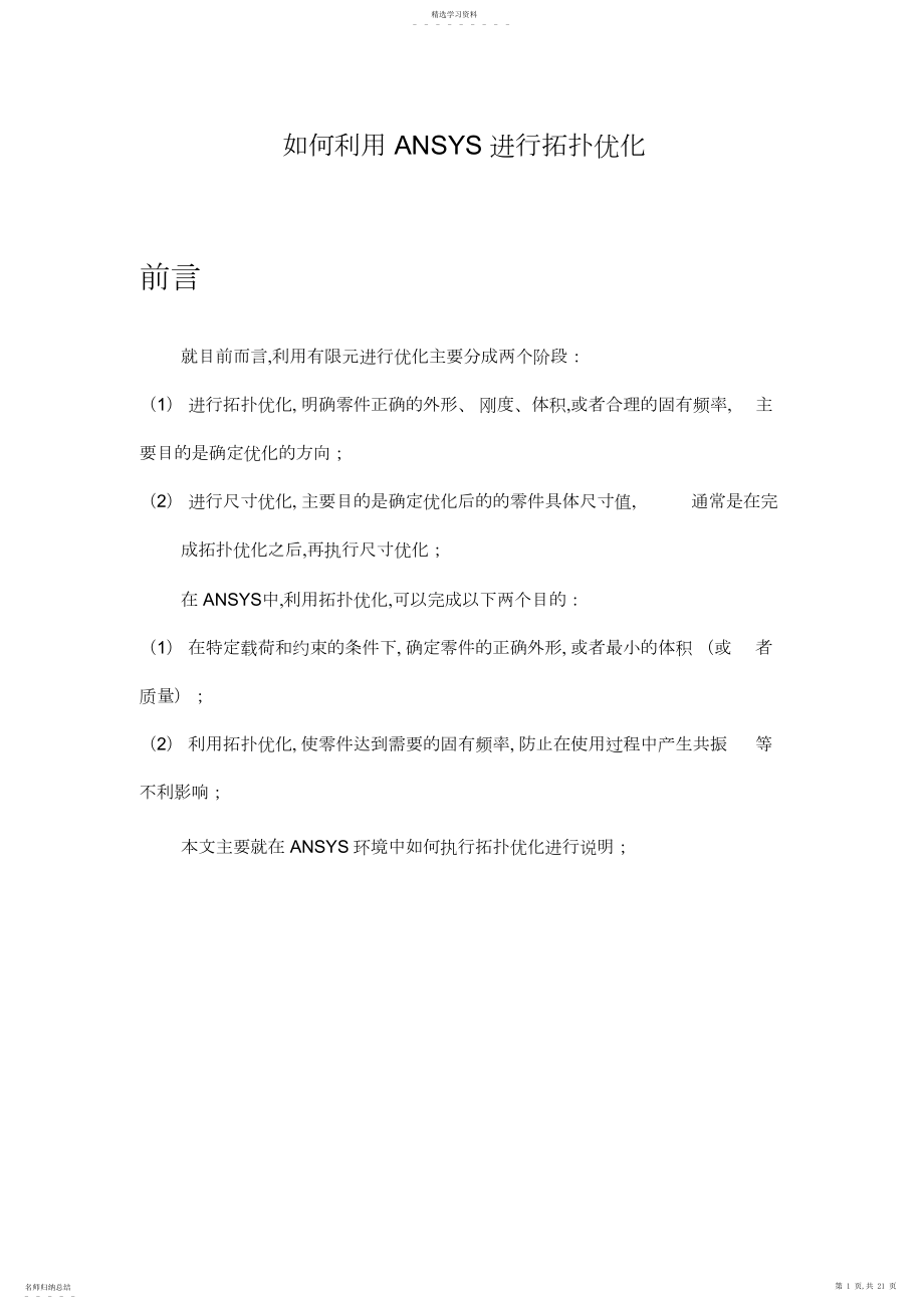 2022年如何利用ANSYS进行拓扑优化.docx_第1页