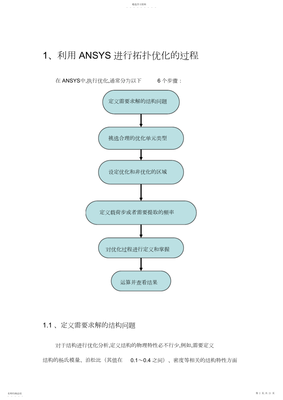 2022年如何利用ANSYS进行拓扑优化.docx_第2页