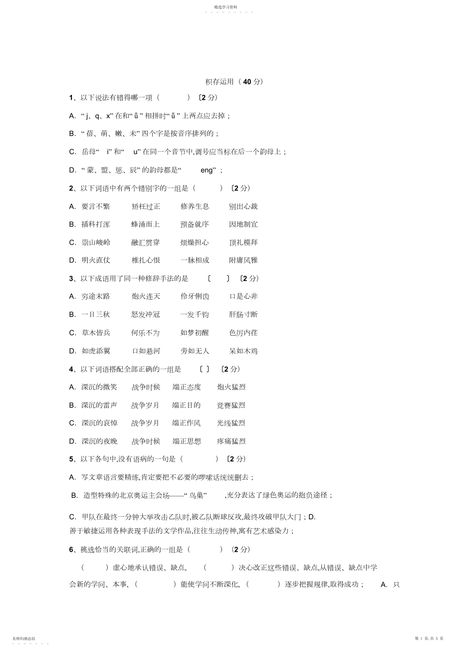 2022年小学六年级百科知识竞赛语文.docx_第1页