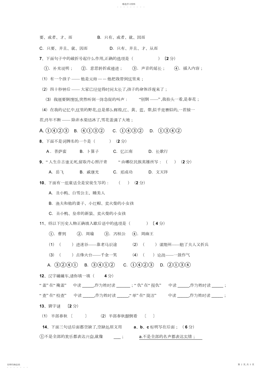 2022年小学六年级百科知识竞赛语文.docx_第2页