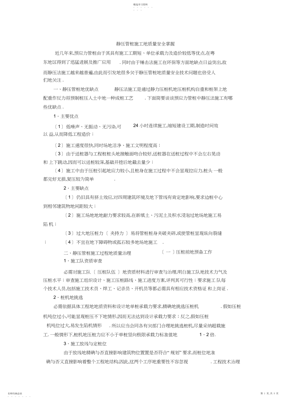 2022年静压管桩施工的质量安全控制.docx_第1页