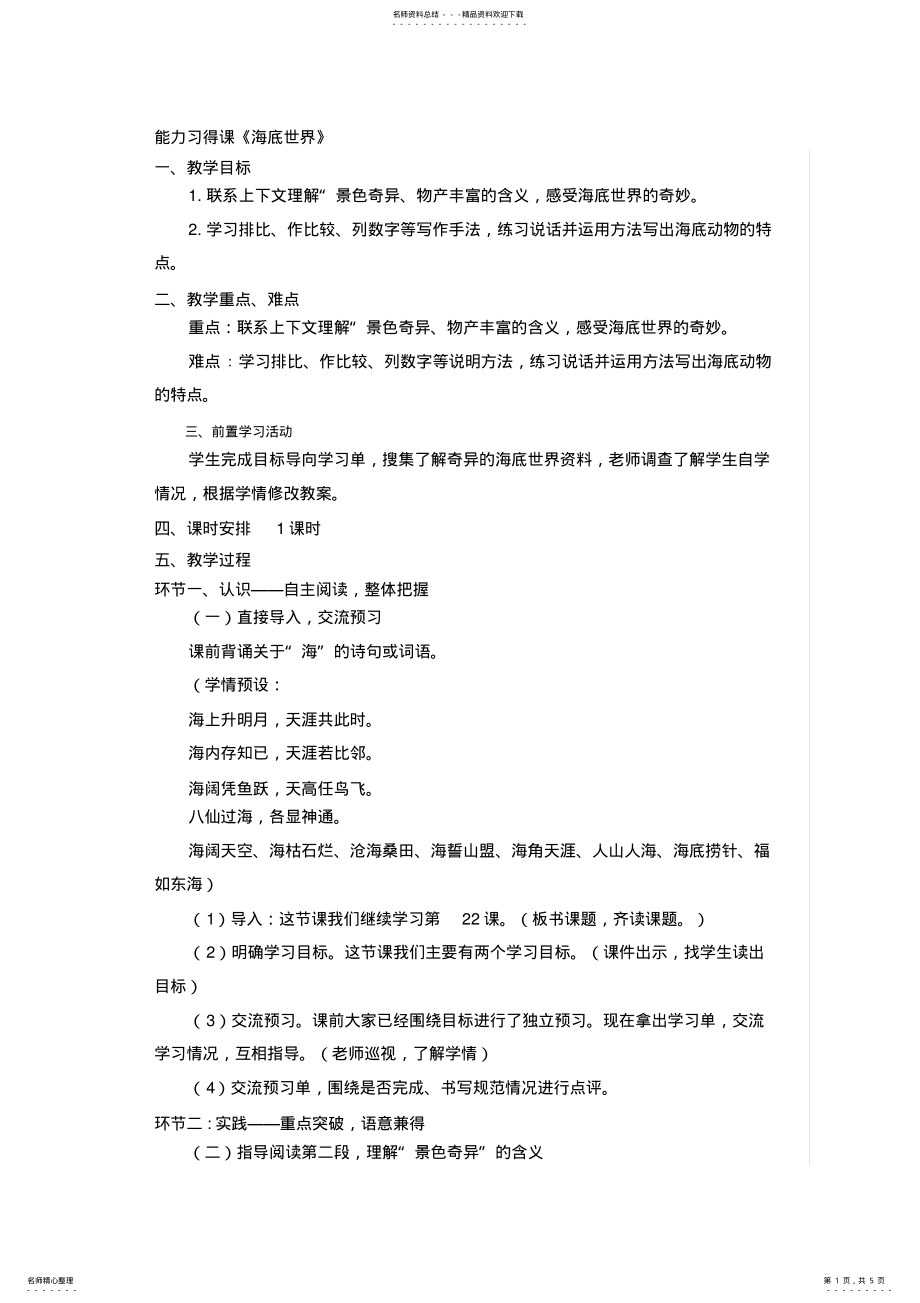 2022年小学语文三年级上册《海底世界》教案 .pdf_第1页