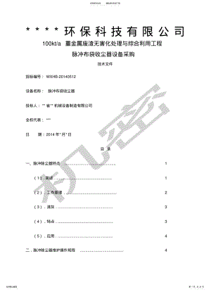 2022年除尘器技术标书 .pdf