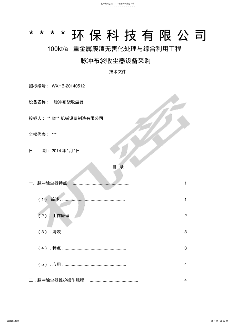 2022年除尘器技术标书 .pdf_第1页