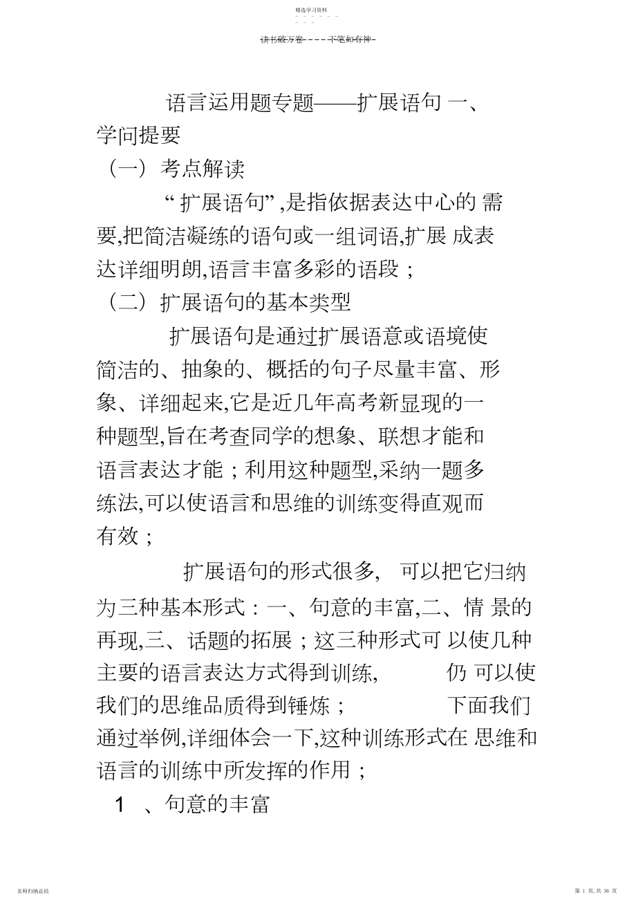 2022年高三总复习语言运用之扩展语句.docx_第1页